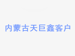 拉力測試機助力2020年光伏發電項目方